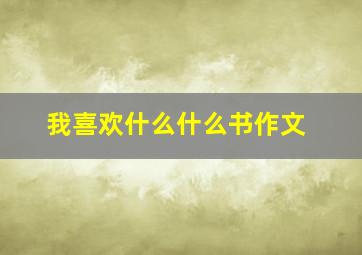 我喜欢什么什么书作文