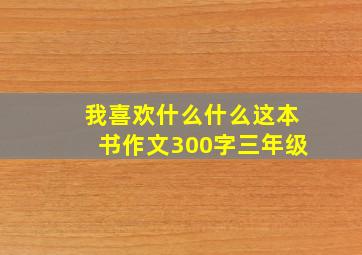 我喜欢什么什么这本书作文300字三年级