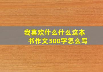 我喜欢什么什么这本书作文300字怎么写