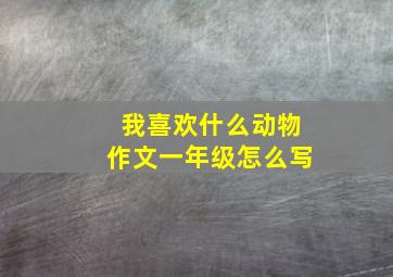 我喜欢什么动物作文一年级怎么写