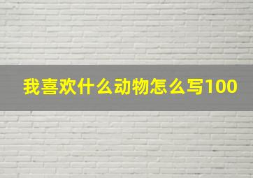 我喜欢什么动物怎么写100