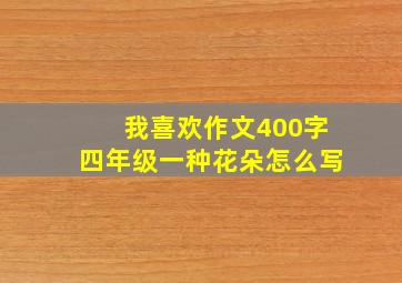 我喜欢作文400字四年级一种花朵怎么写