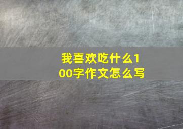 我喜欢吃什么100字作文怎么写