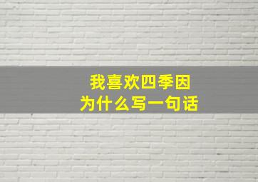 我喜欢四季因为什么写一句话