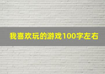 我喜欢玩的游戏100字左右