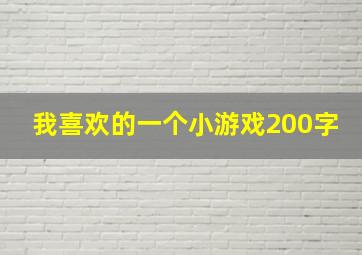 我喜欢的一个小游戏200字