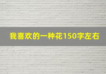 我喜欢的一种花150字左右