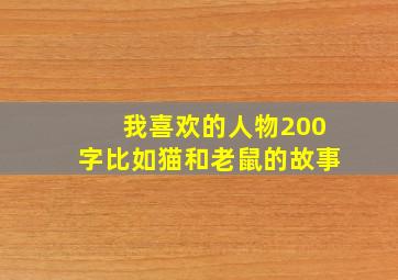 我喜欢的人物200字比如猫和老鼠的故事