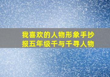 我喜欢的人物形象手抄报五年级千与千寻人物