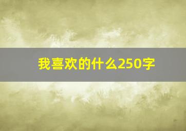 我喜欢的什么250字