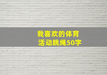 我喜欢的体育活动跳绳50字