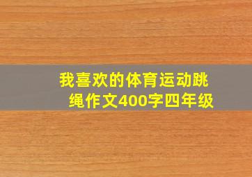 我喜欢的体育运动跳绳作文400字四年级