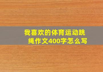 我喜欢的体育运动跳绳作文400字怎么写