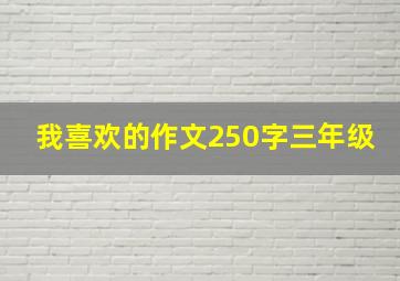 我喜欢的作文250字三年级