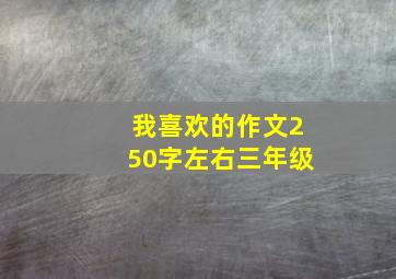 我喜欢的作文250字左右三年级