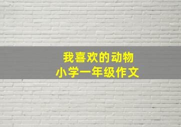 我喜欢的动物小学一年级作文