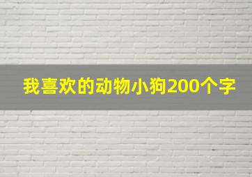 我喜欢的动物小狗200个字