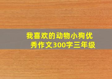 我喜欢的动物小狗优秀作文300字三年级