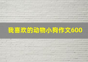 我喜欢的动物小狗作文600