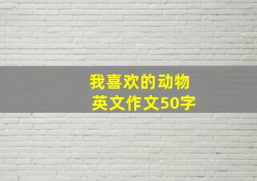 我喜欢的动物英文作文50字