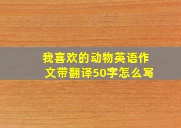 我喜欢的动物英语作文带翻译50字怎么写