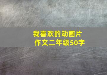 我喜欢的动画片作文二年级50字