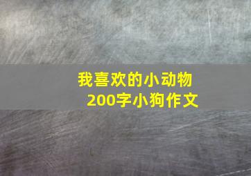 我喜欢的小动物200字小狗作文