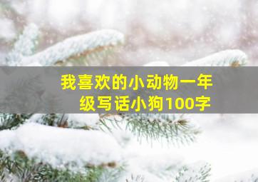 我喜欢的小动物一年级写话小狗100字