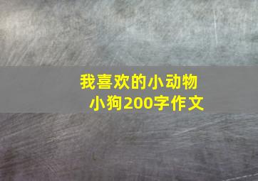 我喜欢的小动物小狗200字作文