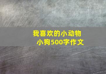 我喜欢的小动物小狗500字作文