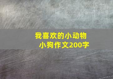 我喜欢的小动物小狗作文200字