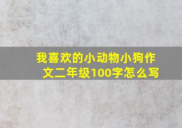 我喜欢的小动物小狗作文二年级100字怎么写