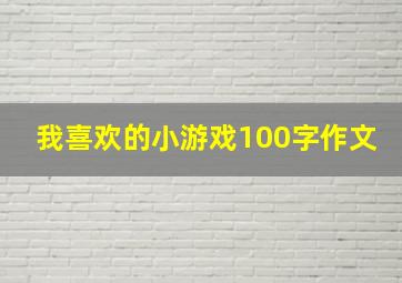 我喜欢的小游戏100字作文