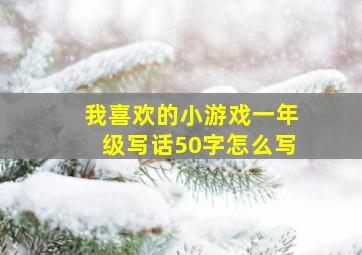 我喜欢的小游戏一年级写话50字怎么写