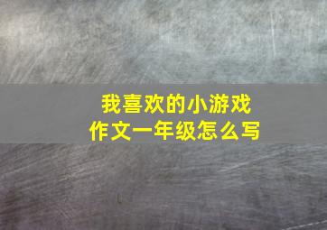 我喜欢的小游戏作文一年级怎么写