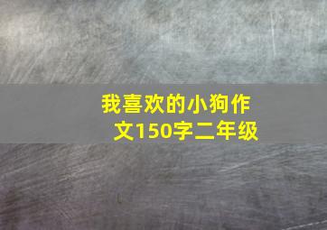 我喜欢的小狗作文150字二年级