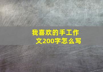 我喜欢的手工作文200字怎么写