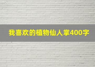 我喜欢的植物仙人掌400字