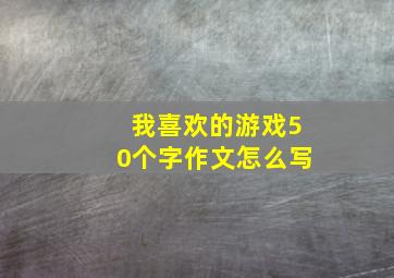 我喜欢的游戏50个字作文怎么写