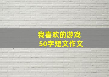 我喜欢的游戏50字短文作文