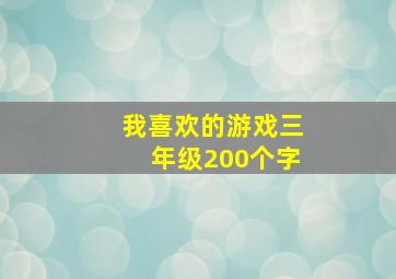 我喜欢的游戏三年级200个字