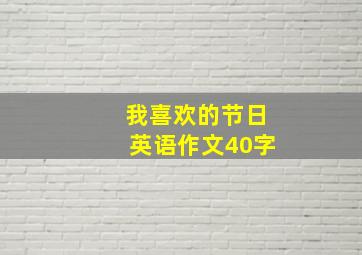 我喜欢的节日英语作文40字