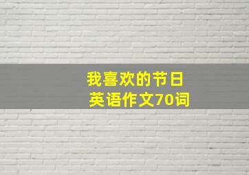 我喜欢的节日英语作文70词