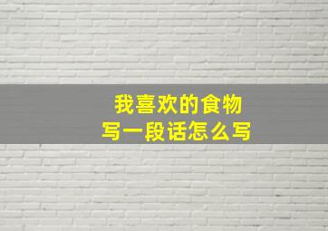 我喜欢的食物写一段话怎么写