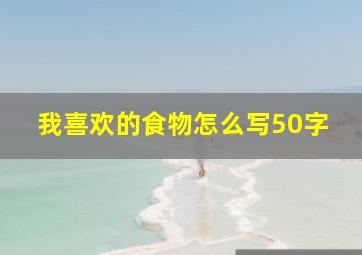 我喜欢的食物怎么写50字