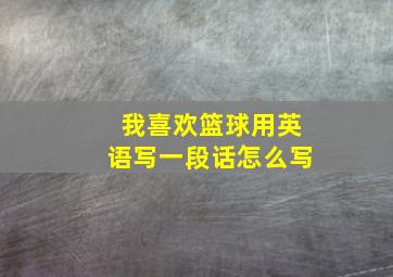 我喜欢篮球用英语写一段话怎么写