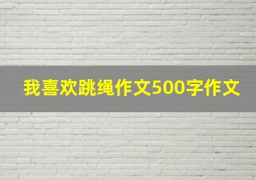 我喜欢跳绳作文500字作文