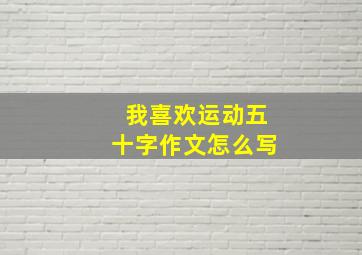 我喜欢运动五十字作文怎么写