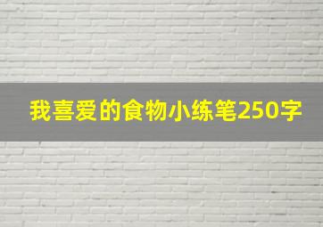 我喜爱的食物小练笔250字