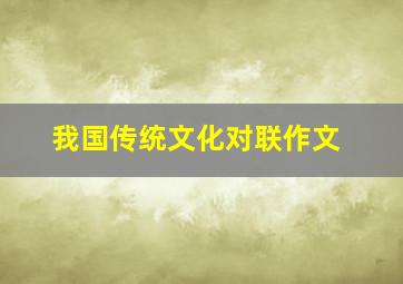 我国传统文化对联作文